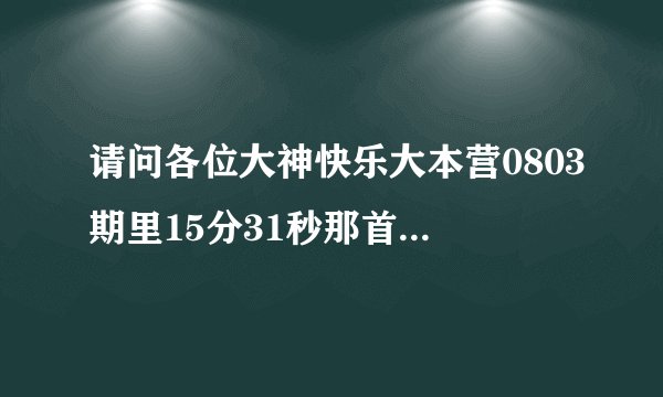 请问各位大神快乐大本营0803期里15分31秒那首背景音乐是一个小孩唱的啦啦啦的英文快乐歌曲是什么？