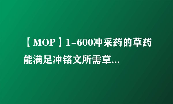【MOP】1-600冲采药的草药能满足冲铭文所需草药的数量吗?