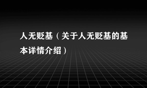 人无贬基（关于人无贬基的基本详情介绍）