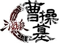 三国杀曹操墓何时出