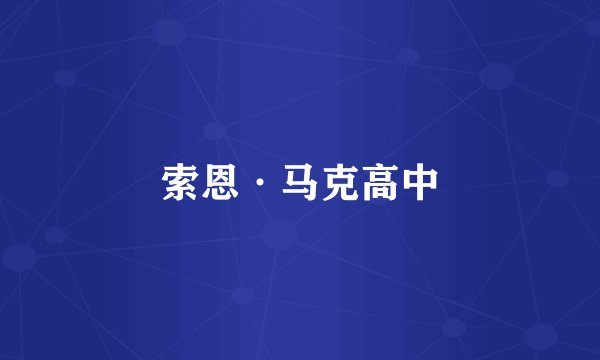 索恩·马克高中