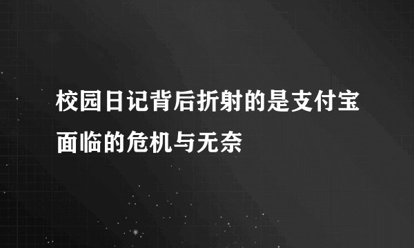校园日记背后折射的是支付宝面临的危机与无奈