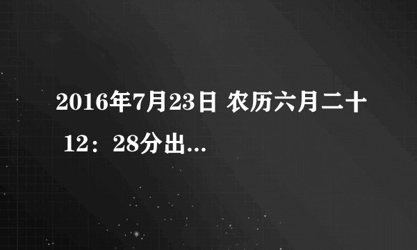 2016年7月23日 农历六月二十 12：28分出生的男孩 属猴 ，五行属什么，缺什么，谢谢！