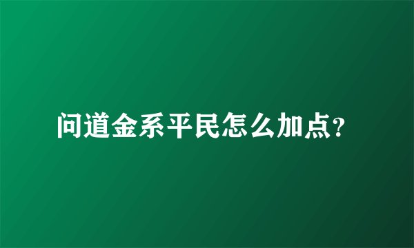 问道金系平民怎么加点？