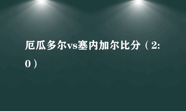 厄瓜多尔vs塞内加尔比分（2:0）