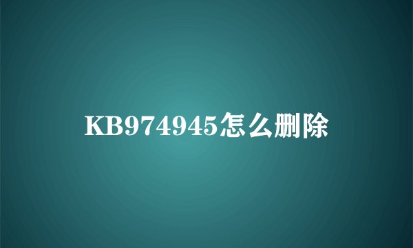KB974945怎么删除