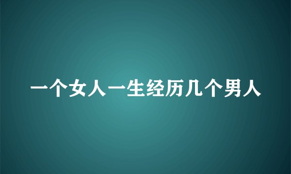 一个女人一生经历几个男人