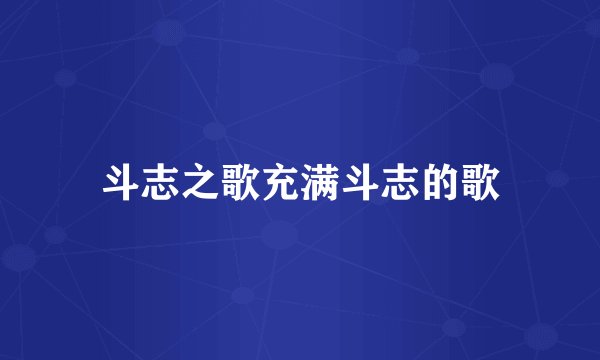 斗志之歌充满斗志的歌