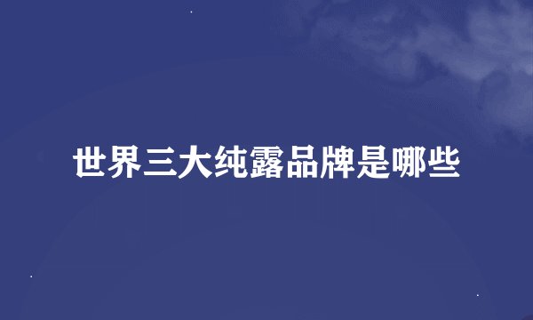 世界三大纯露品牌是哪些