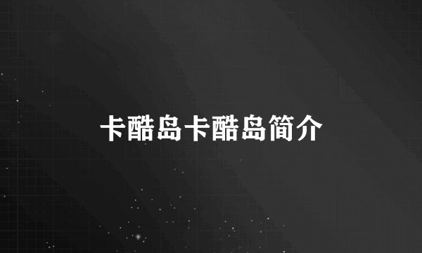 卡酷岛卡酷岛简介
