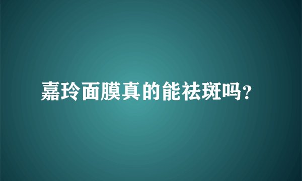 嘉玲面膜真的能祛斑吗？