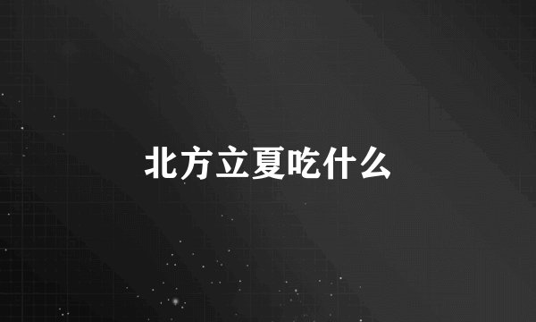 北方立夏吃什么
