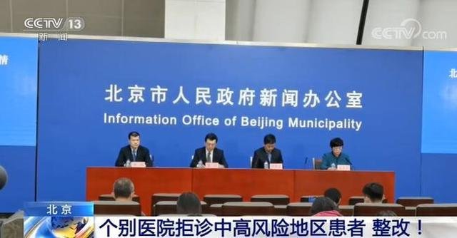 北京有医院拒诊中高风险地区患者被约谈，医院这么做合适吗？