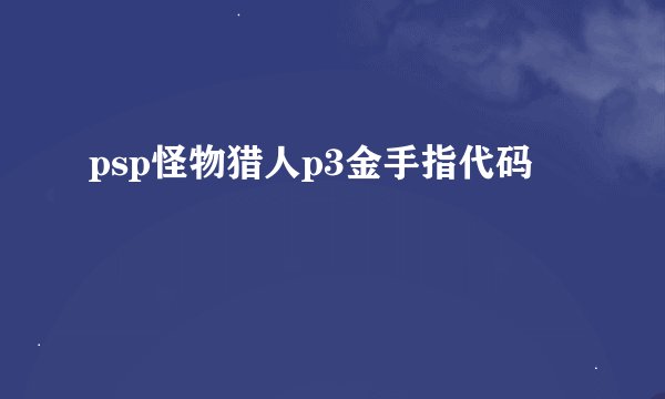 psp怪物猎人p3金手指代码