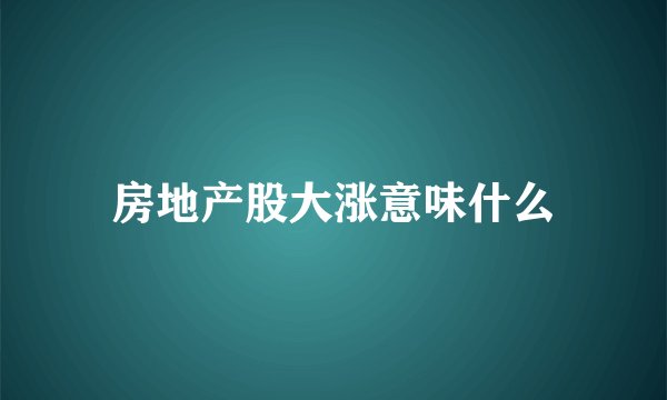 房地产股大涨意味什么