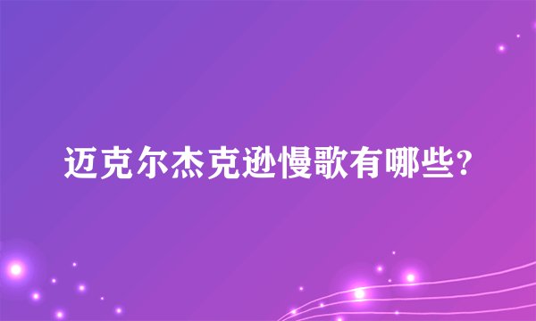 迈克尔杰克逊慢歌有哪些?