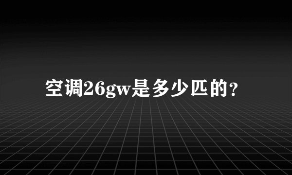 空调26gw是多少匹的？
