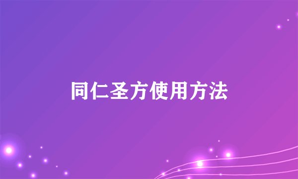 同仁圣方使用方法