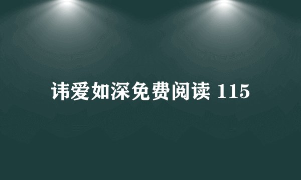讳爱如深免费阅读 115