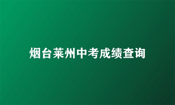 烟台莱州中考成绩查询