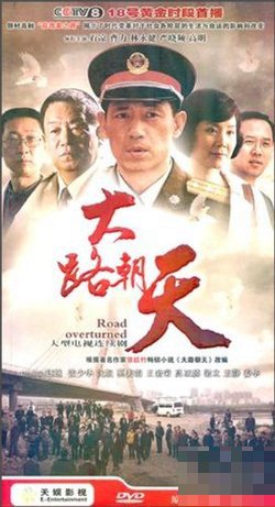 大路朝天演员表大全