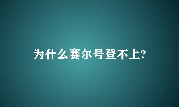 为什么赛尔号登不上?