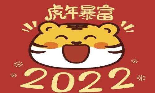 2022年虎年祝福语押韵有哪些？
