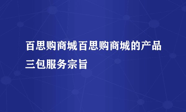 百思购商城百思购商城的产品三包服务宗旨