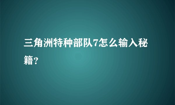 三角洲特种部队7怎么输入秘籍？