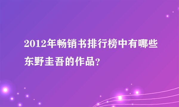 2012年畅销书排行榜中有哪些东野圭吾的作品？