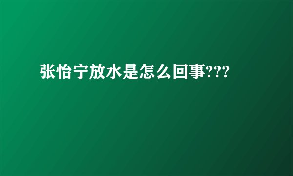 张怡宁放水是怎么回事???