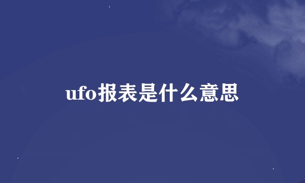 ufo报表是什么意思