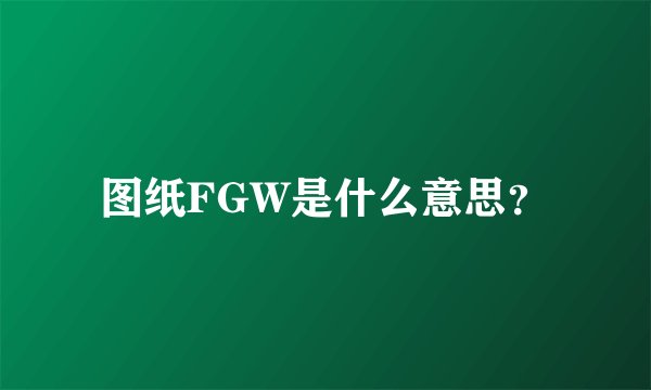 图纸FGW是什么意思？