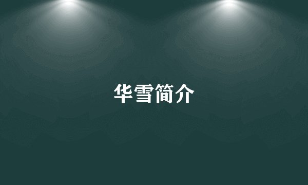 华雪简介