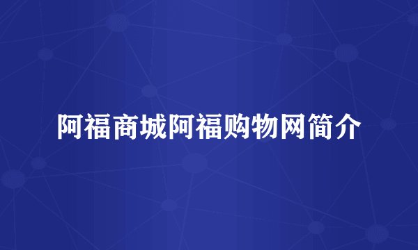 阿福商城阿福购物网简介