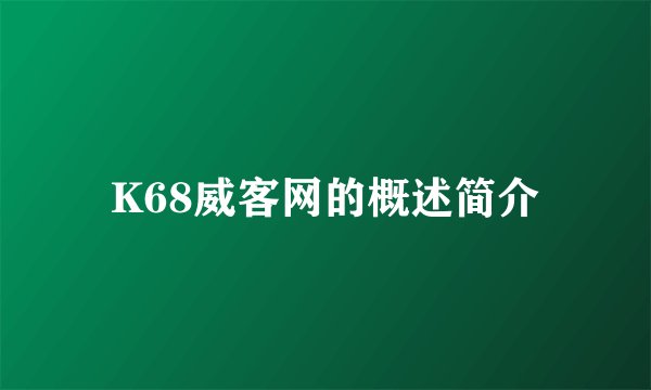 K68威客网的概述简介