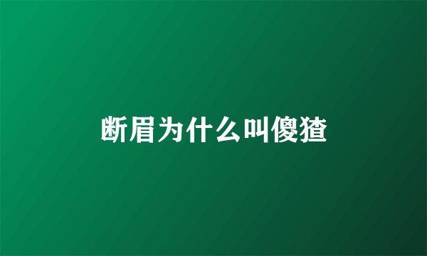 断眉为什么叫傻猹