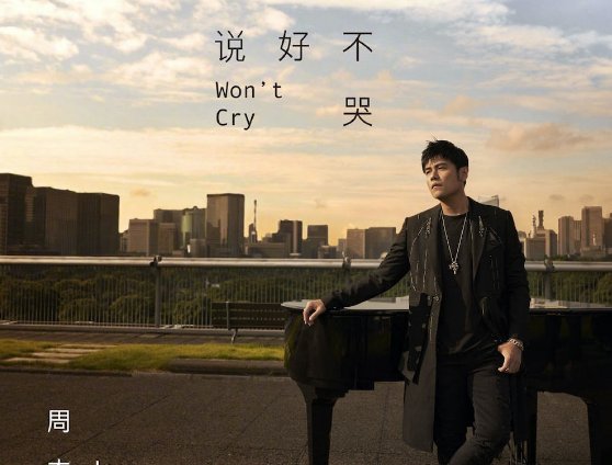 周杰伦新专辑只有6首新歌,网友们如何评价?里面你最喜欢的歌曲是哪一个?