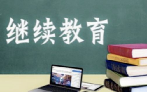 2018年继续教育学习了,2019年继续教育忘记了没学,现在2020年怎么办,能补吗执？