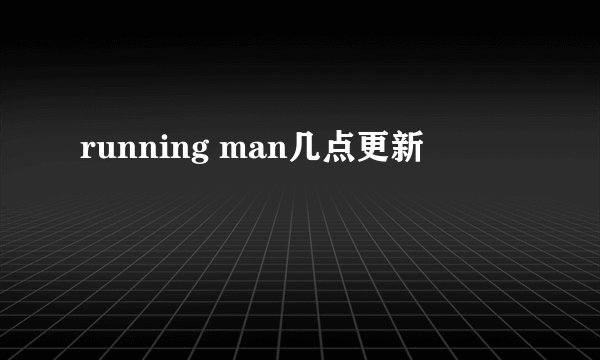 running man几点更新