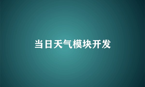 当日天气模块开发