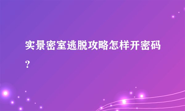 实景密室逃脱攻略怎样开密码？