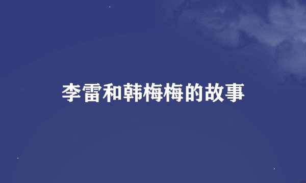 李雷和韩梅梅的故事
