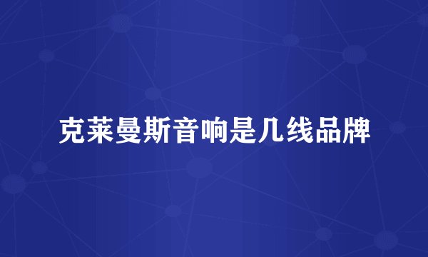 克莱曼斯音响是几线品牌