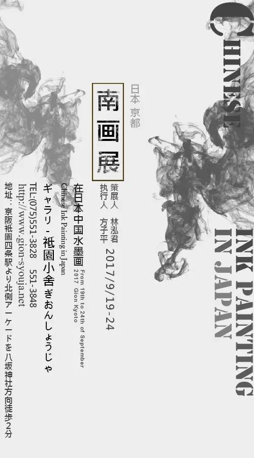 京都袛园中日南画展和中和雅正绘画提名展有什么关系?