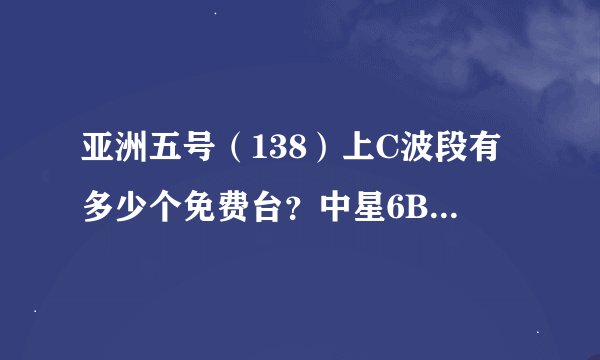 亚洲五号（138）上C波段有多少个免费台？中星6B的设备能成功接收吗？