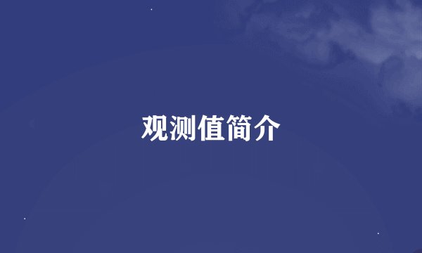 观测值简介