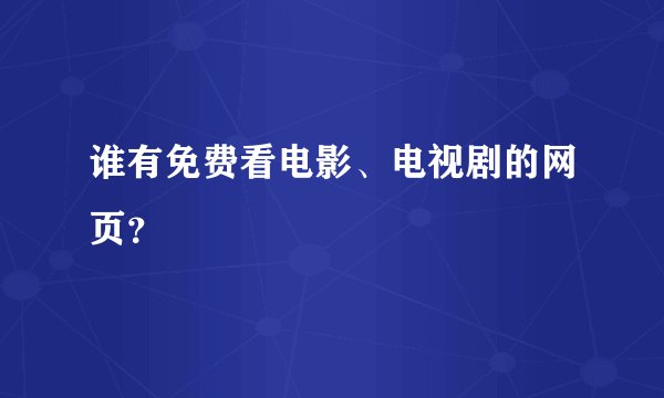 谁有免费看电影、电视剧的网页?