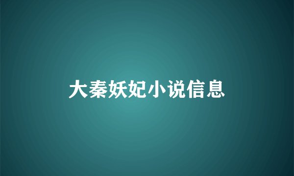 大秦妖妃小说信息
