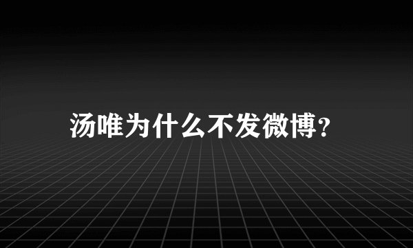 汤唯为什么不发微博？
